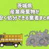 茨城県　産業廃棄物　安く処分できる業者　まとめ